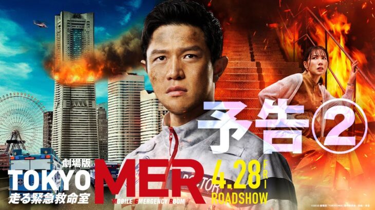 【最新予告】劇場版『TOKYO MER～走る緊急救命室～』予告②《2023年4月28日(金)公開》