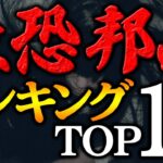 【永久保存版】ガチな映画好きが選ぶ！史上最も怖かったホラー邦画ランキングTOP10
