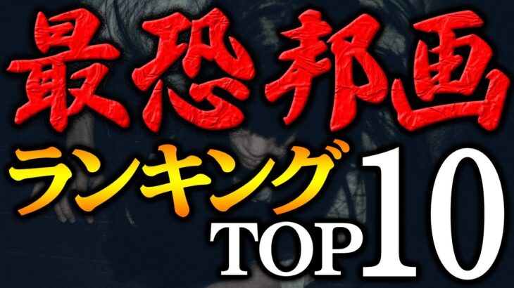 【永久保存版】ガチな映画好きが選ぶ！史上最も怖かったホラー邦画ランキングTOP10