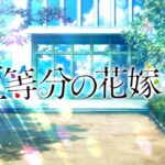 TVスペシャルアニメーション「五等分の花嫁∽」本予告動画