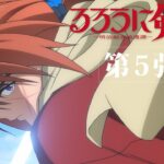 TVアニメ『るろうに剣心 －明治剣客浪漫譚－』第5弾PV
