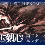 TVアニメ『るろうに剣心 －明治剣客浪漫譚－』第二クールED映像｜KID PHENOMENON「存在証明」