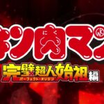 TVアニメ『キン肉マン』完璧超人始祖編 ティザーPV