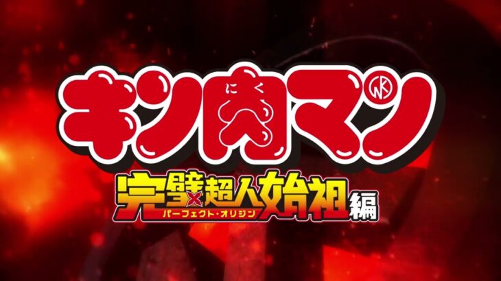 TVアニメ『キン肉マン』完璧超人始祖編 ティザーPV