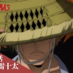 TVアニメ「るろうに剣心 －明治剣客浪漫譚－」web予告｜第十五話「その男・雷十太」