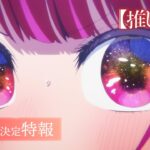 TVアニメ『【推しの子】』第2期制作決定特報