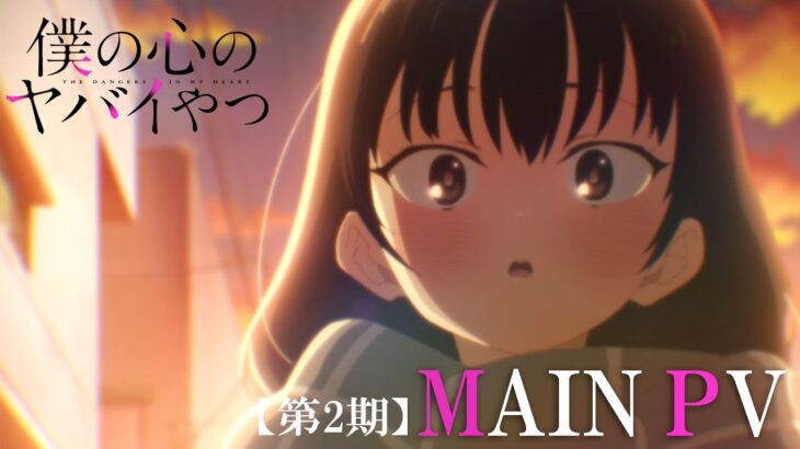 TVアニメ「僕の心のヤバイやつ」第2期ティザーPV｜2024年1月放送開始