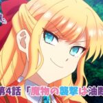 【次回予告】TVアニメ「私の推しは悪役令嬢。」第4話「魔物の襲撃は油断大敵。」