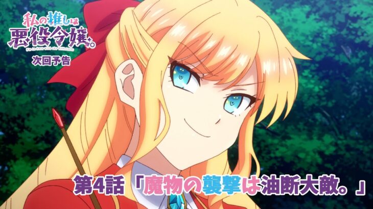 【次回予告】TVアニメ「私の推しは悪役令嬢。」第4話「魔物の襲撃は油断大敵。」