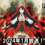 TVアニメ「悪役令嬢レベル99」PV第1弾