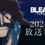TVアニメ『BLEACH 千年血戦篇』第3クール告知PV／２０２4年放送開始