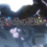 TVスペシャルアニメーション『五等分の花嫁∽』ノンクレジットOP