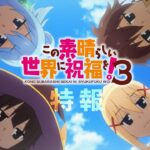 TVアニメ『この素晴らしい世界に祝福を！３』特報PV