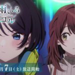 TVアニメ『僕らの雨いろプロトコル』本PV│好評放送中