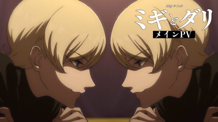 TVアニメ『ミギとダリ』メインPV / 2023年10月放送開始