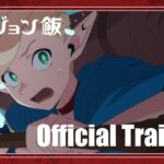 TVアニメ『ダンジョン飯』PV第1弾