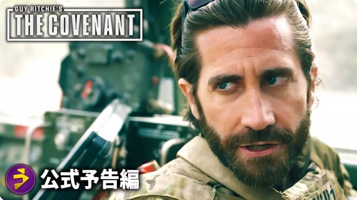 ジェイク・ギレンホール主演のガイ・リッチー戦場アクション『The Covenant』海外版予告編