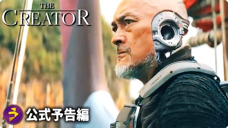 人工知能が人類を追い詰める！『The Creator』海外版予告編