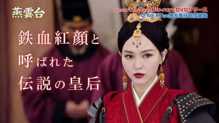 「燕雲台-The Legend of Empress-」予告編 2021.11.3 Blu-ray&DVD リリース