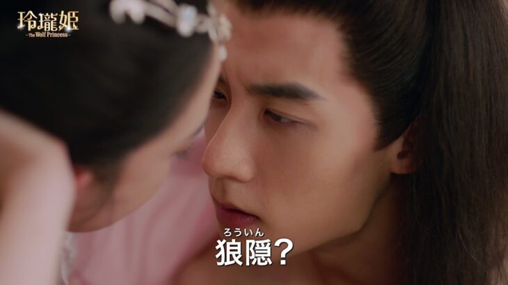 【予告編】玲瓏姫-The Wolf Princess-