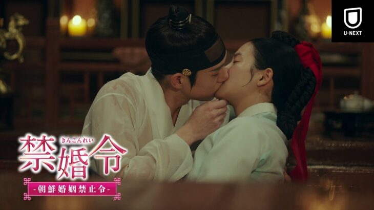 【予告編】『禁婚令 ｰ朝鮮婚姻禁止令ｰ』パク・ジュヒョン×キム・ヨンデ共演の宮廷ラブロマンス♡ | U-NEXT独占配信中