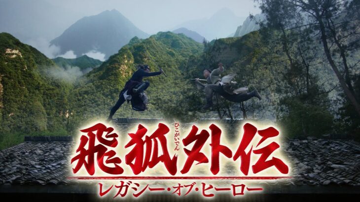 金庸原作・武侠アクション時代劇「飛狐外伝　レガシー・オブ・ヒーロー」予告編：U-NEXT5.19独占先行配信＆DVD7.5リリース開始