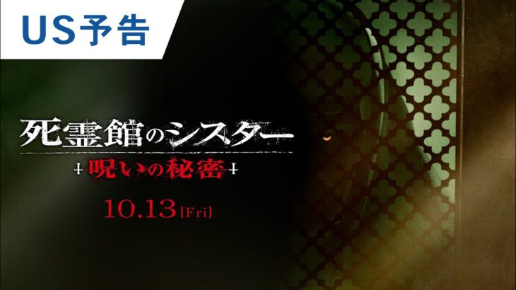映画『死霊館のシスター 呪いの秘密』US予告 2023年10月13日(金)公開