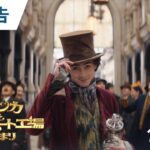 映画『ウォンカとチョコレート工場のはじまり』 US版予告 2023年12月8日（金）公開