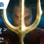 映画『アクアマン／失われた王国』US予告 2024年1月公開