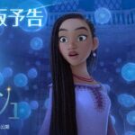 「ウィッシュ」US版予告｜12月15日（金）劇場公開