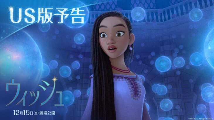 「ウィッシュ」US版予告｜12月15日（金）劇場公開