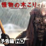 サイコパスVSシリアルキラー！サスペンス映画『怪物の木こり』予告