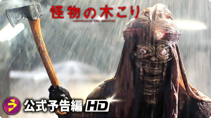 サイコパスVSシリアルキラー！サスペンス映画『怪物の木こり』予告
