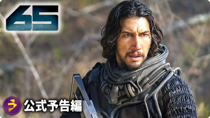 アダム・ドライバーVS恐竜! SF映画『65』海外版予告編