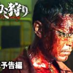 極悪犯罪者 VS 警察 VS 怪人！映画『オオカミ狩り』予告編