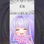 【VTuber】こんなアニメは見たくない、その最終話の予告とは？【コニカ・ローレル / IPPONグランプリ / ヘブバン】 #shorts