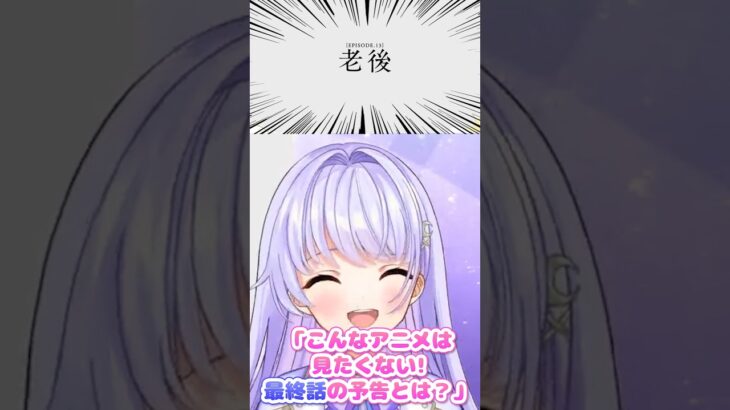 【VTuber】こんなアニメは見たくない、その最終話の予告とは？【コニカ・ローレル / IPPONグランプリ / ヘブバン】 #shorts