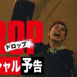 連続ドラマW-３０「ドロップ」 スペシャル予告映像【WOWOW】