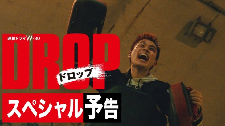 連続ドラマW-３０「ドロップ」 スペシャル予告映像【WOWOW】