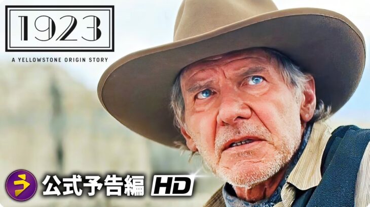 ハリソン・フォード＆ヘレン・ミレン W主演『1923』予告編＜ダットン家の原点となる前日譚＞