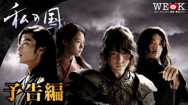 『私の国』予告編 | ポニーキャニオン WE LOVE K