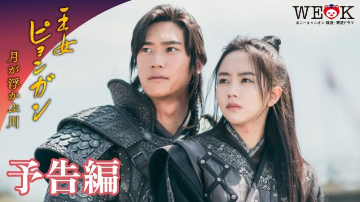 『王女ピョンガン 月が浮かぶ川』予告編 | キム・ソヒョン主演時代劇 | ポニーキャニオン WE LOVE K