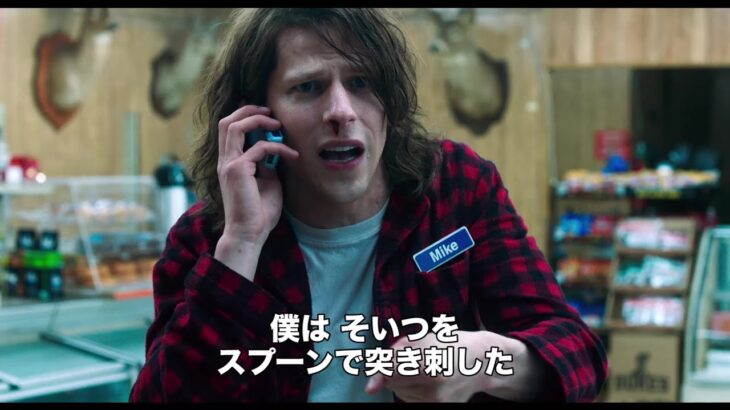 最強のスパイながら中身はダメ男・・・おバカでキュートなラブアクション！『エージェント・ウルトラ』WEB限定予告編公開！