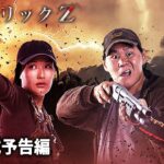 ゾンビ・ファンに贈る、アクション・ホラー！映画『リパブリック Z』予告編