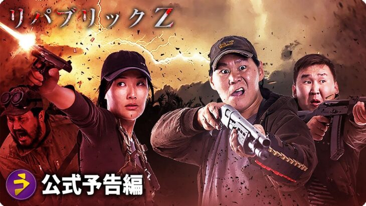 ゾンビ・ファンに贈る、アクション・ホラー！映画『リパブリック Z』予告編