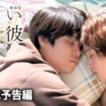 萩原利久×八木勇征主演！『劇場版　美しい彼～eternal～』 予告／クライマックス編