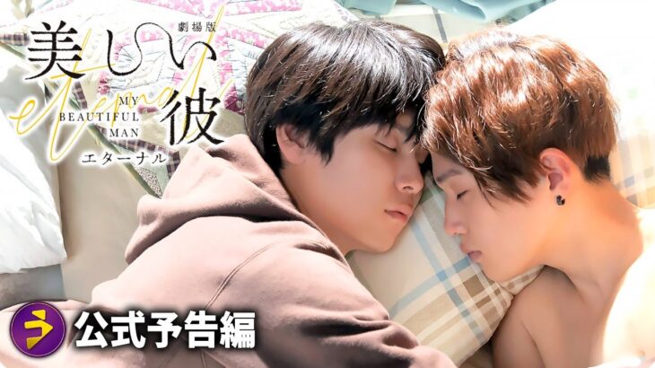 萩原利久×八木勇征主演！『劇場版　美しい彼～eternal～』 予告／クライマックス編