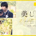 『劇場版　美しい彼〜eternal〜』 本予告