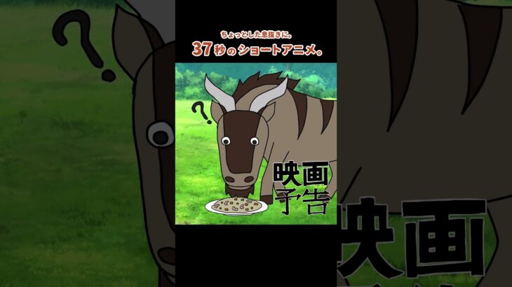 映画予告 #shorts #ショートアニメーション #ショートネタ #ショートアニメ