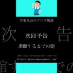 【映画「ハケンアニメ！」風予告】#学生気分のブログ物語　#shorts